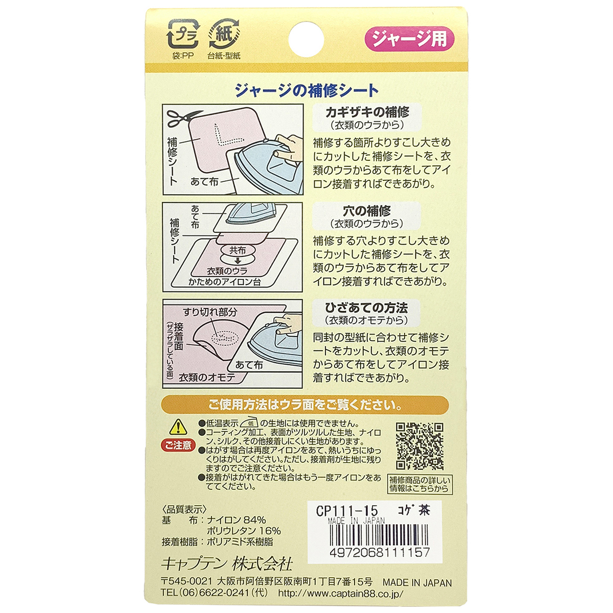 キャプテン　ジャージの補修シート　１１ｃｍ×３２ｃｍ　ＣＰ１１１　１５（コゲ茶）