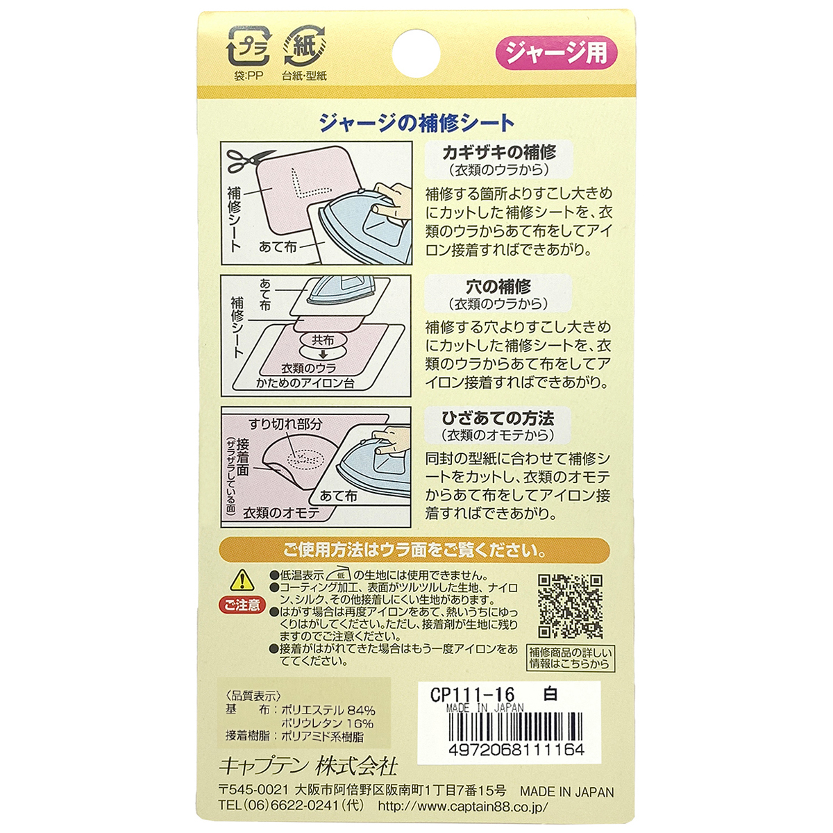 キャプテン　ジャージの補修シート　１１ｃｍ×３２ｃｍ　ＣＰ１１１　１６（白）