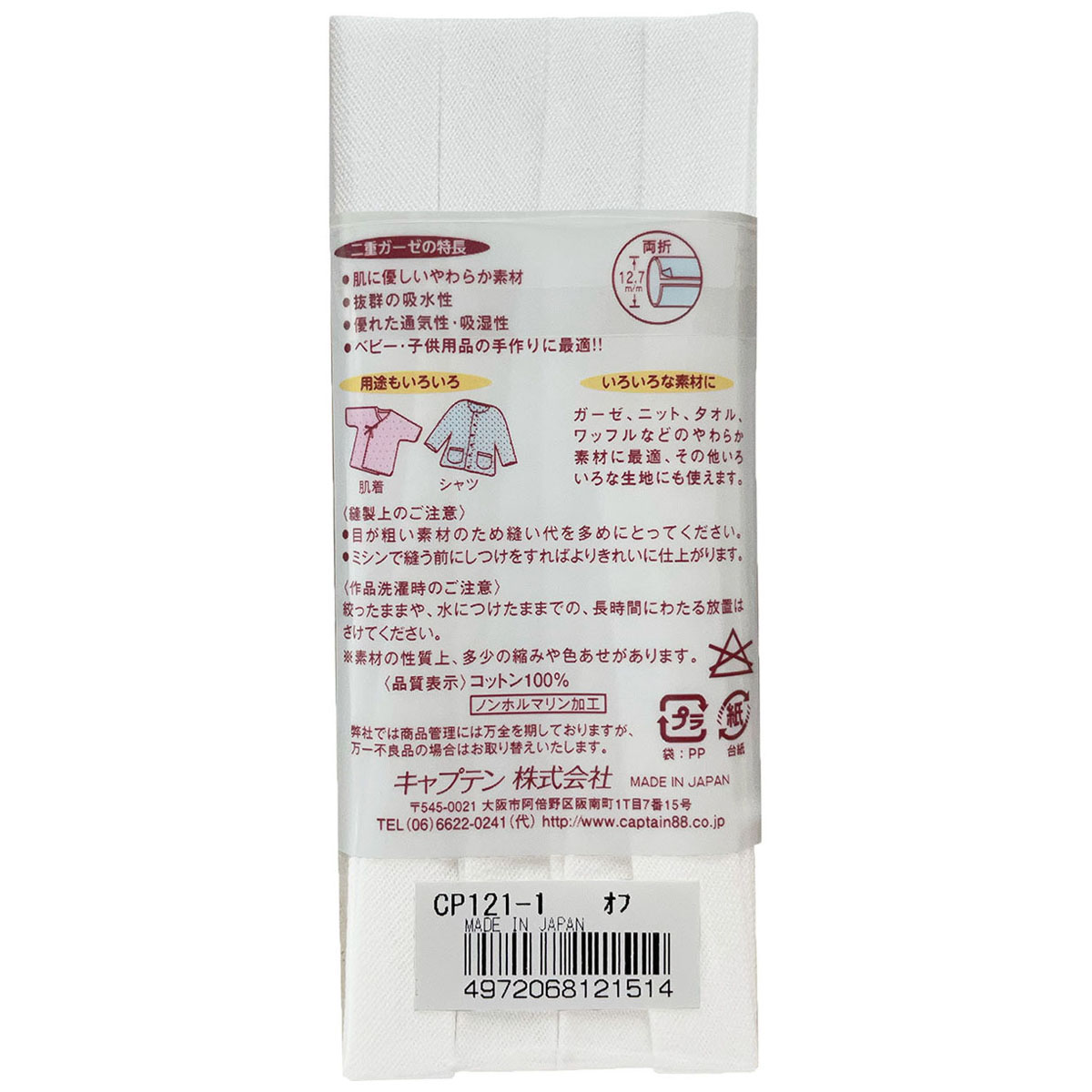 キャプテン　バイアステープ　やわらかガーゼ（両折１２．７）　ＣＰ１２１　１（オフホワイト）
