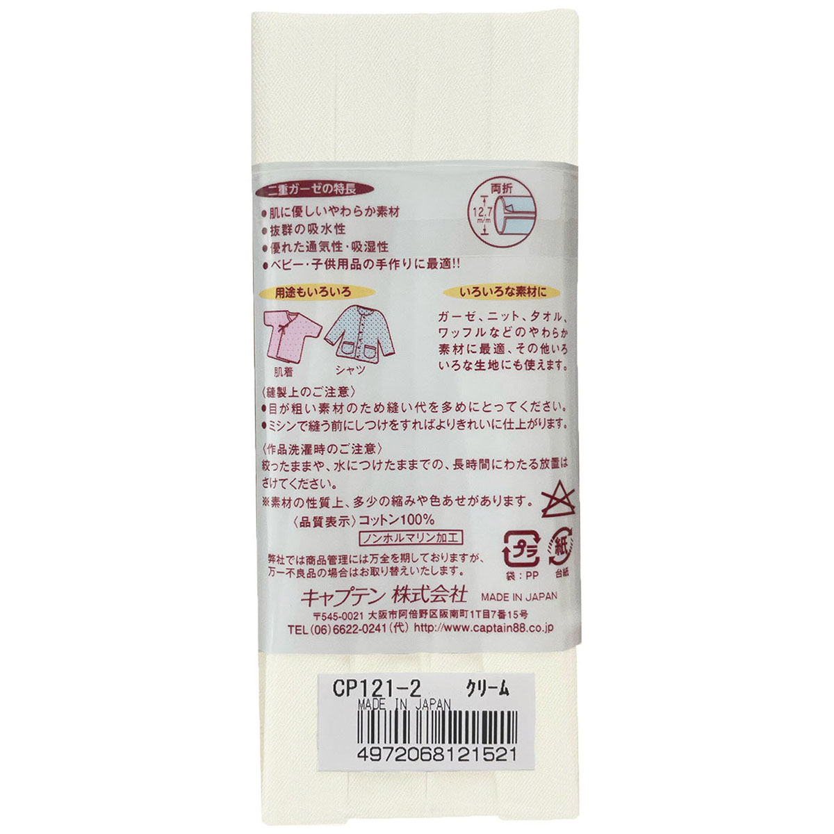 キャプテン　バイアステープ　やわらかガーゼ（両折１２．７）　ＣＰ１２１　２（クリーム）