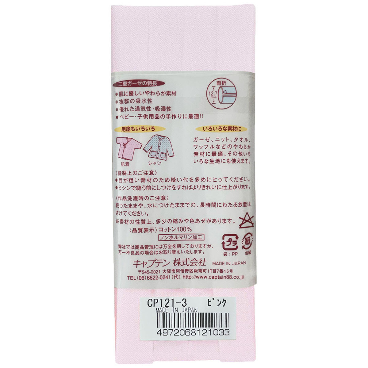 キャプテン　バイアステープ　やわらかガーゼ（両折１２．７）　ＣＰ１２１　３（ピンク）