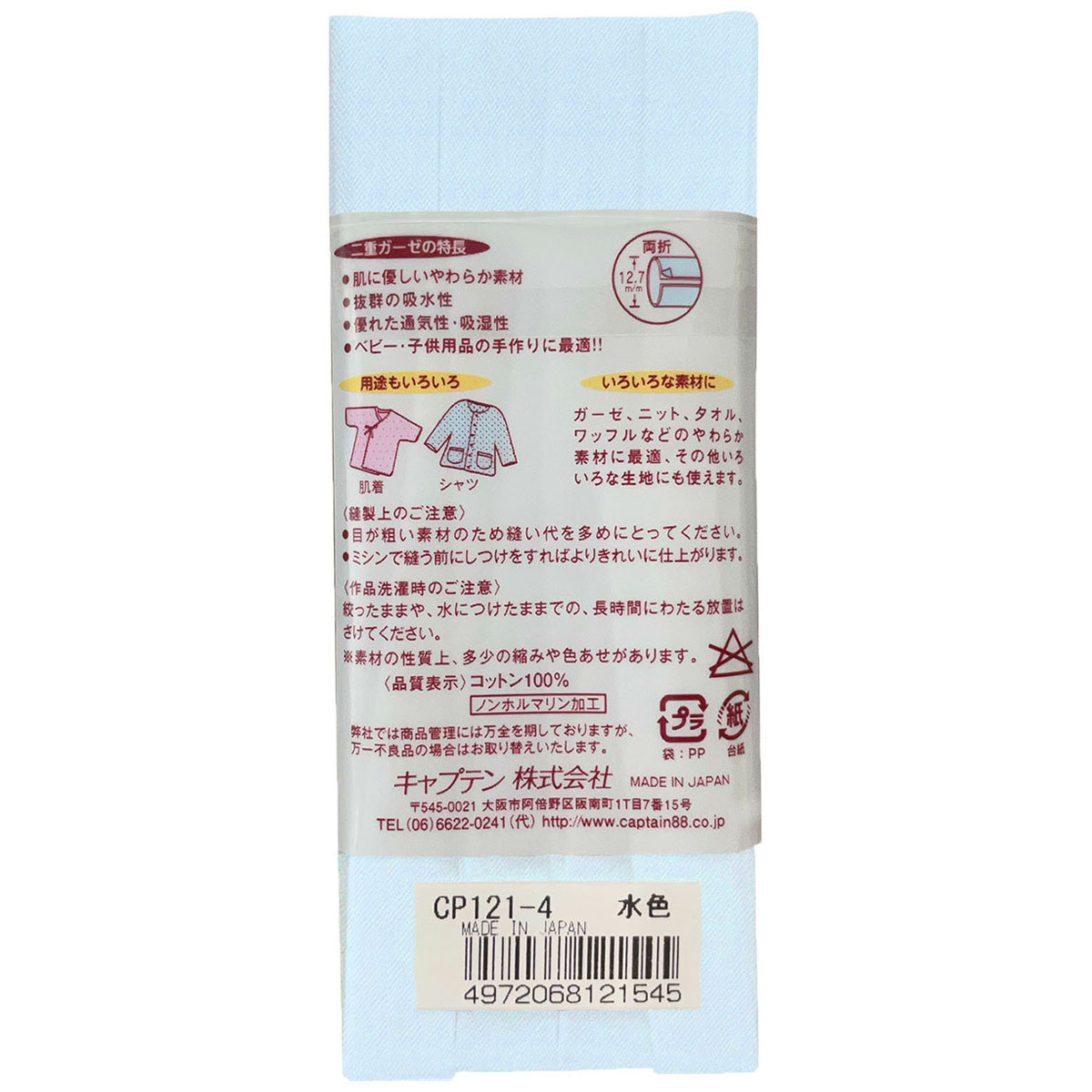 キャプテン　バイアステープ　やわらかガーゼ（両折１２．７）　ＣＰ１２１　４（水色）