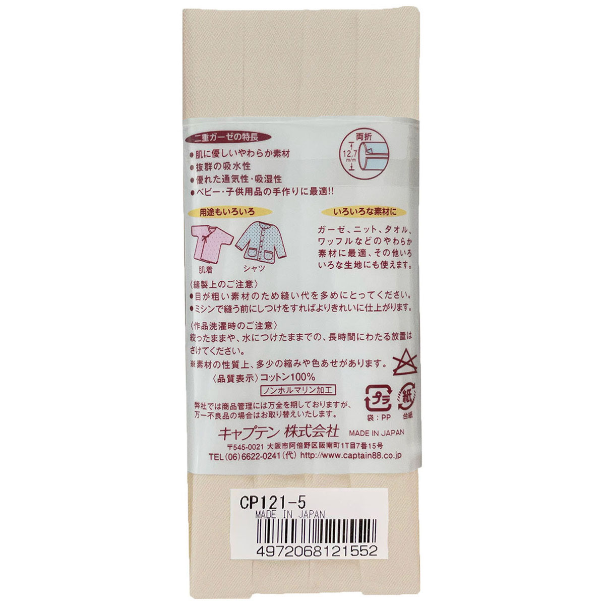 キャプテン　バイアステープ　やわらかガーゼ（両折１２．７）　ＣＰ１２１　５（ベージュ）