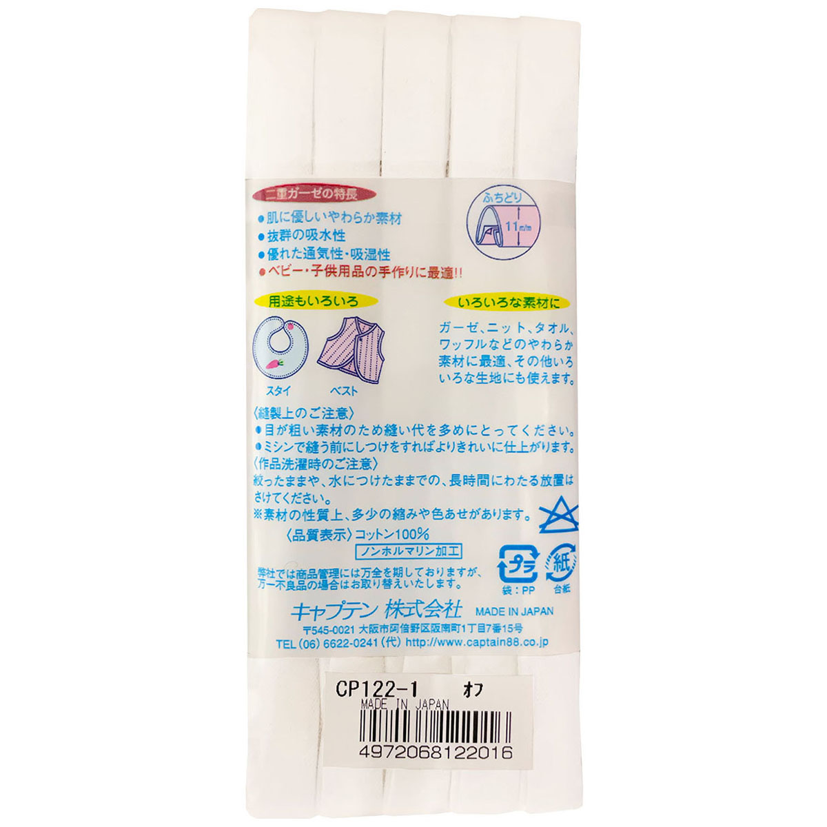 キャプテン　バイアステープ　やわらかガーゼ（ふちどり１１）　ＣＰ１２２　１（オフホワイト）