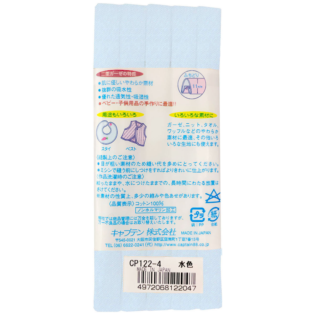 キャプテン　バイアステープ　やわらかガーゼ（ふちどり１１）　ＣＰ１２２　４（水色）