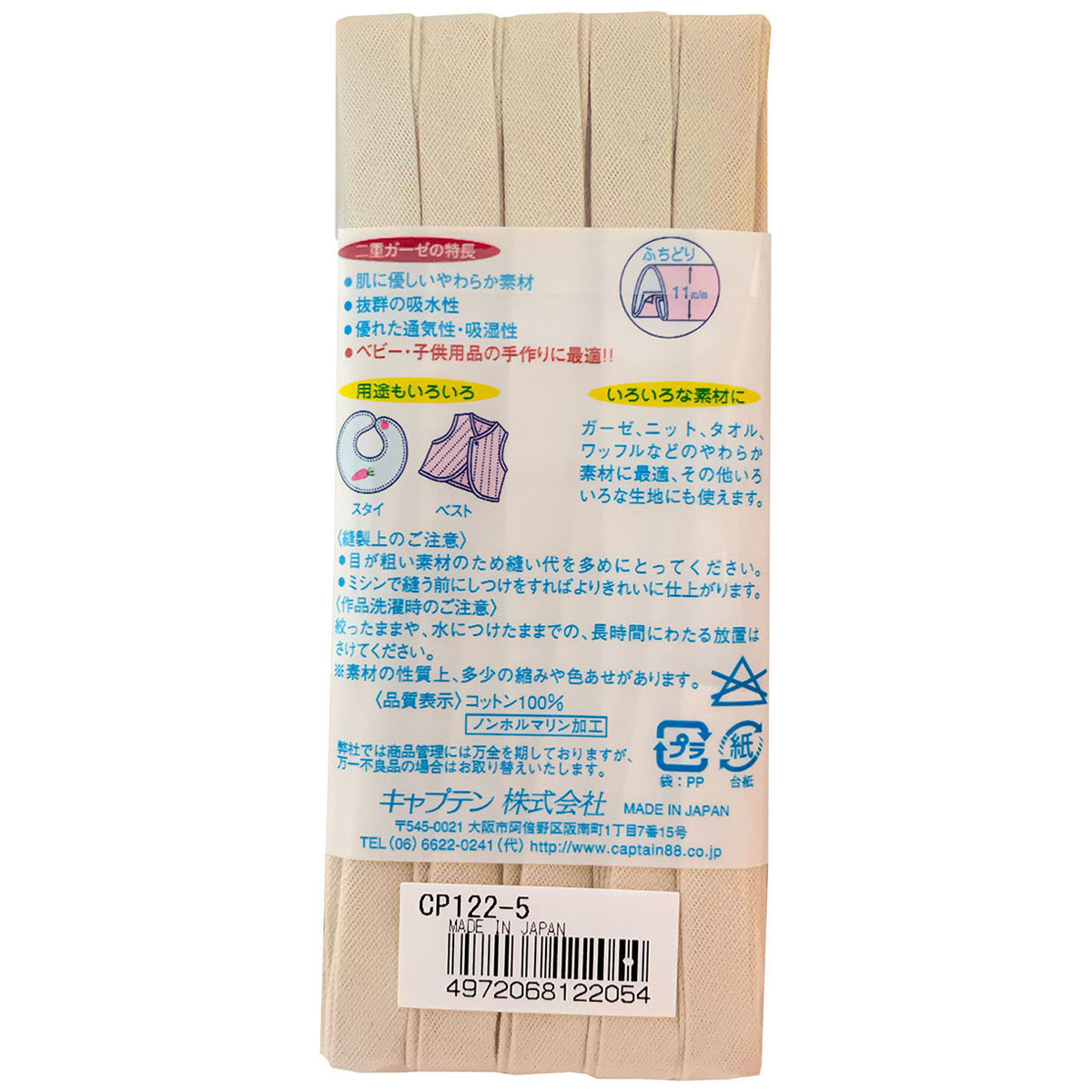 キャプテン　バイアステープ　やわらかガーゼ（ふちどり１１）　ＣＰ１２２　５（ベージュ）