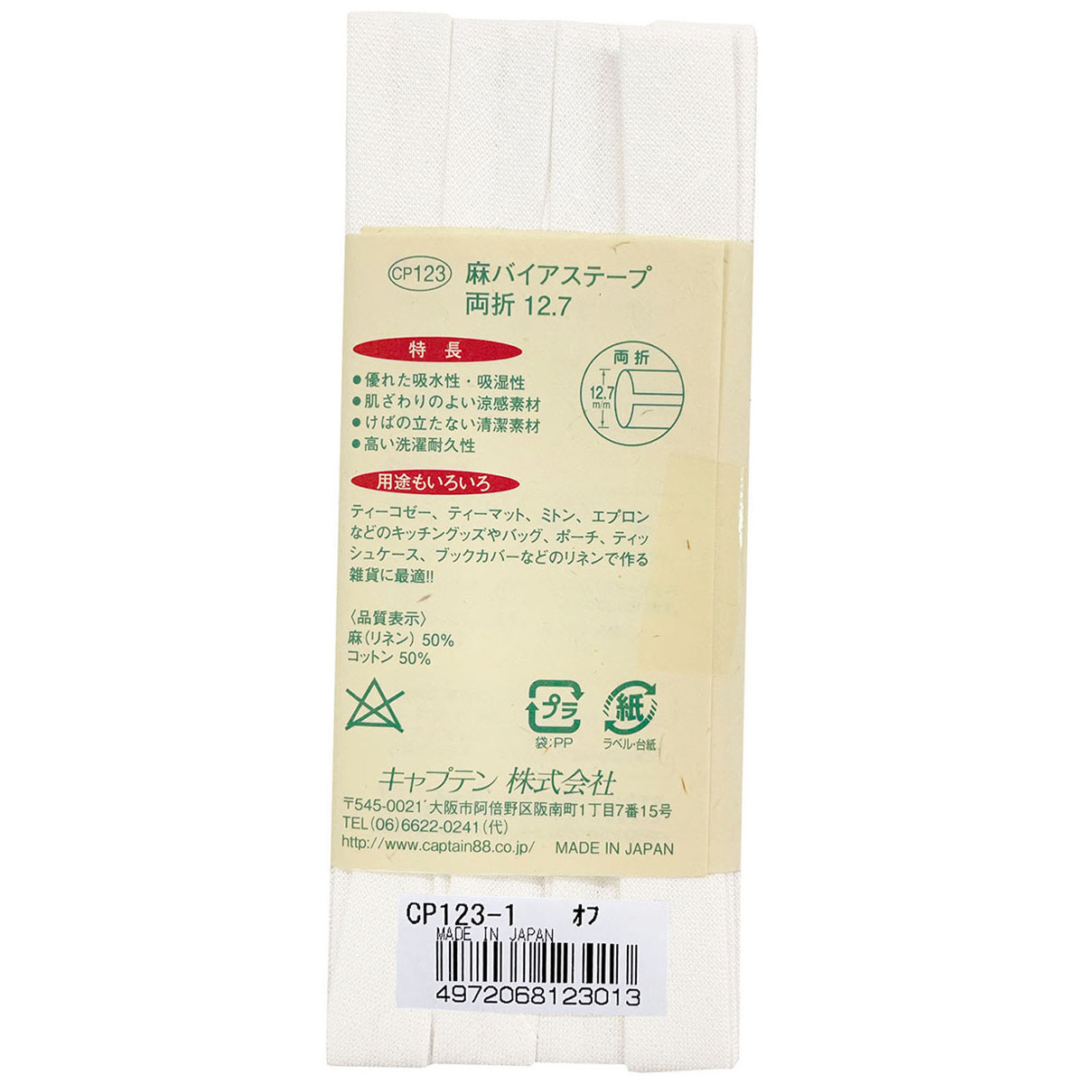 キャプテン　バイアステープ　麻バイアステープ両折１２．７　ＣＰ１２３　１（オフ）
