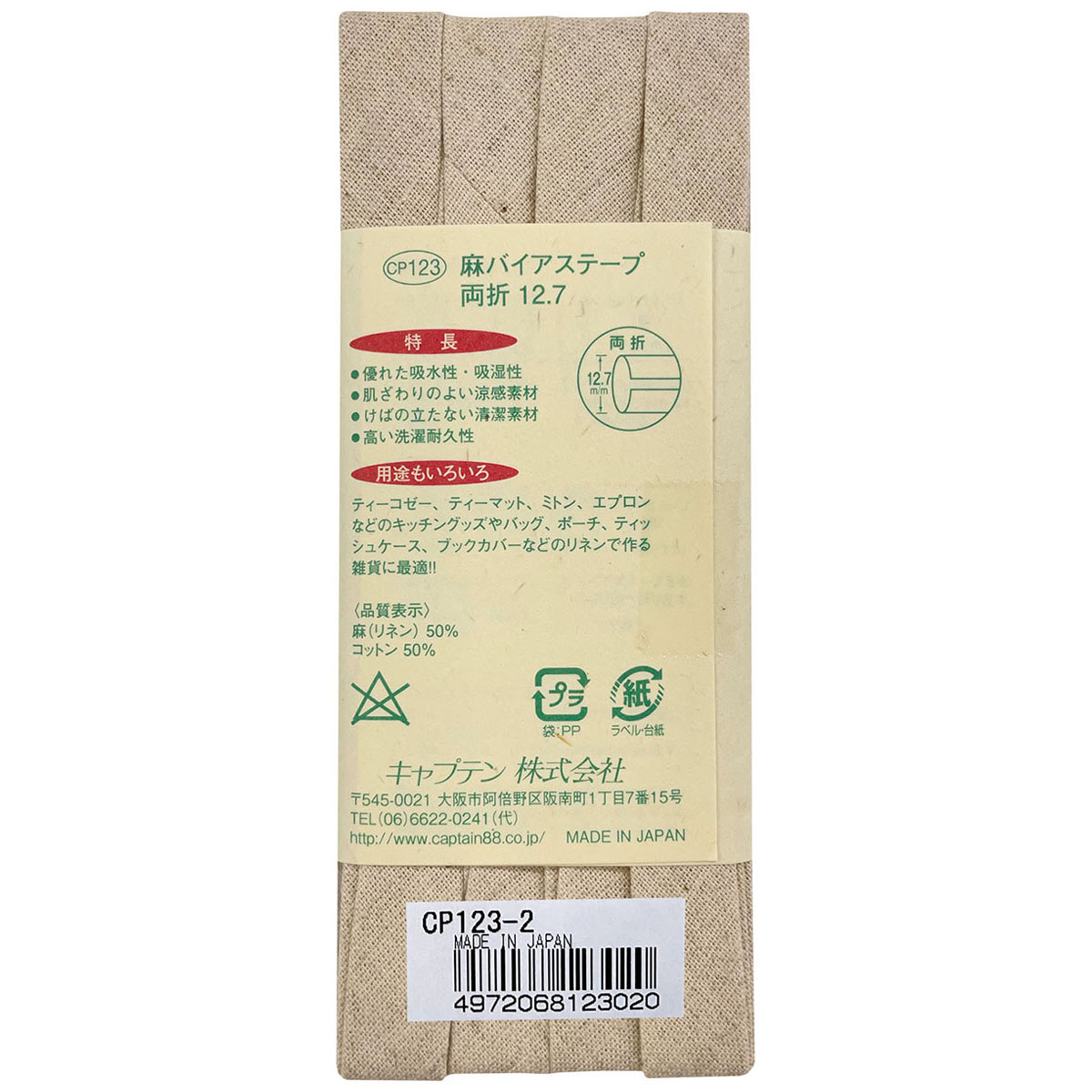 キャプテン　バイアステープ　麻バイアステープ両折１２．７　ＣＰ１２３　２