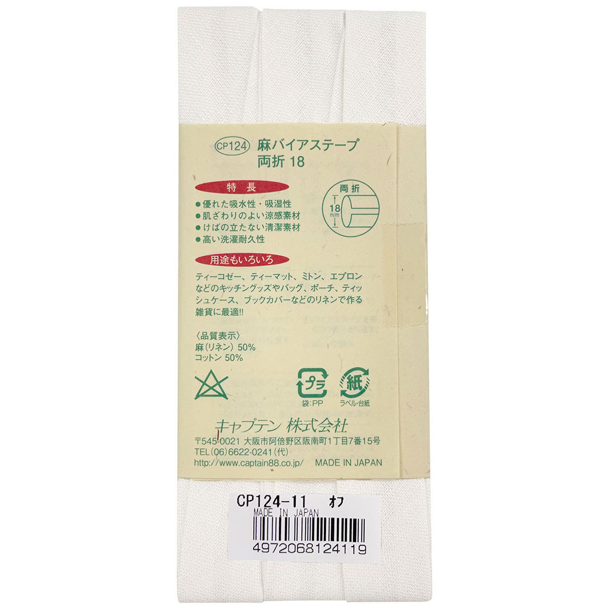 キャプテン　バイアステープ　麻バイアステープ両折１８　ＣＰ１２４　１１（オフ）