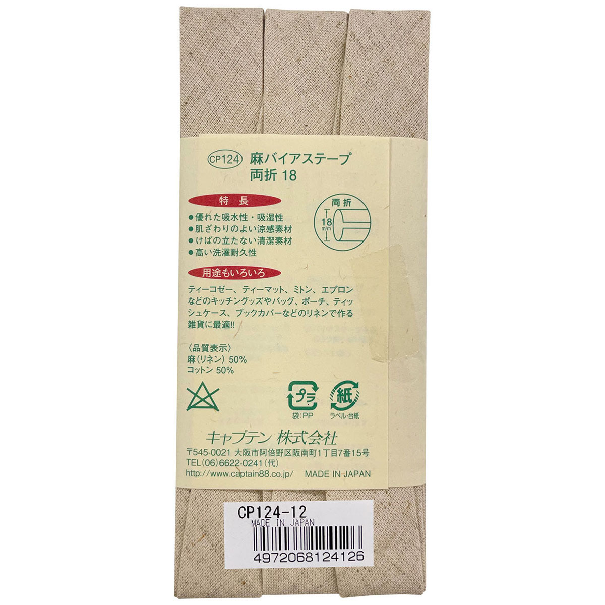 キャプテン　バイアステープ　麻バイアステープ両折１８　ＣＰ１２４　１２