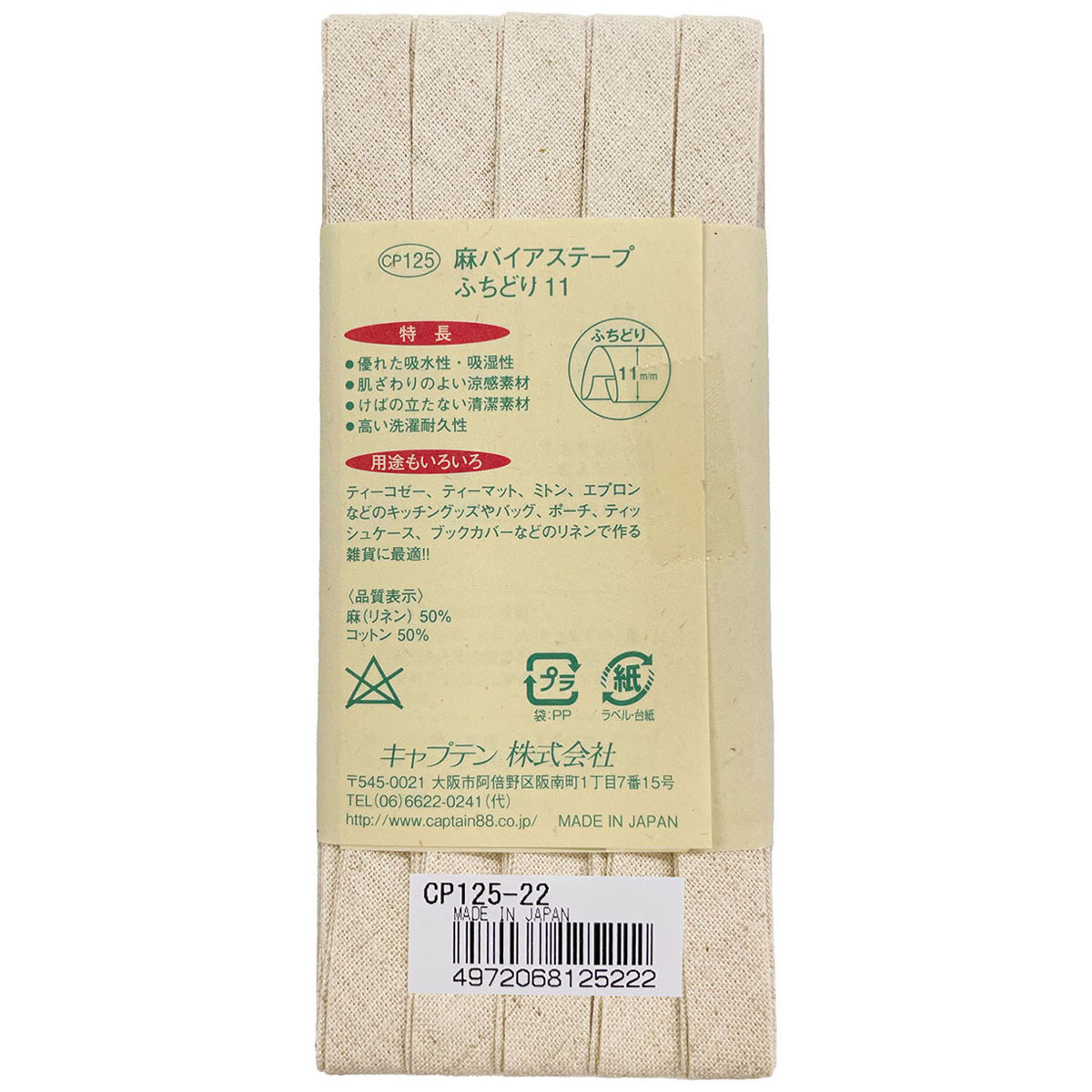 キャプテン　バイアステープ　麻バイアステープふちどり１１　ＣＰ１２５　２２