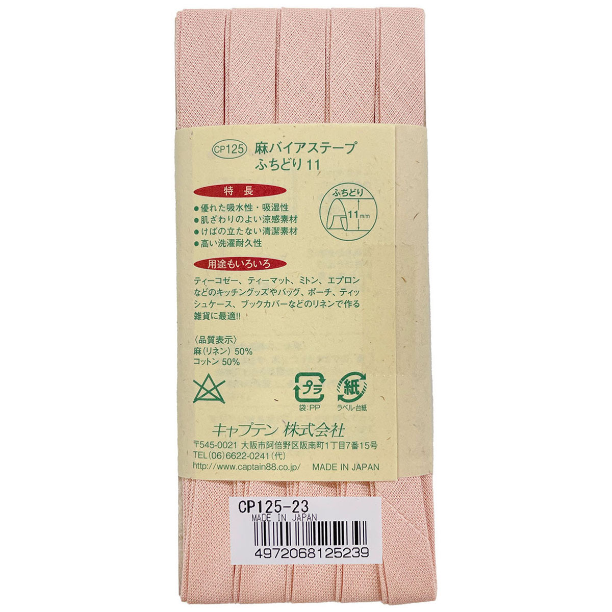 キャプテン　バイアステープ　麻バイアステープふちどり１１　ＣＰ１２５　２３
