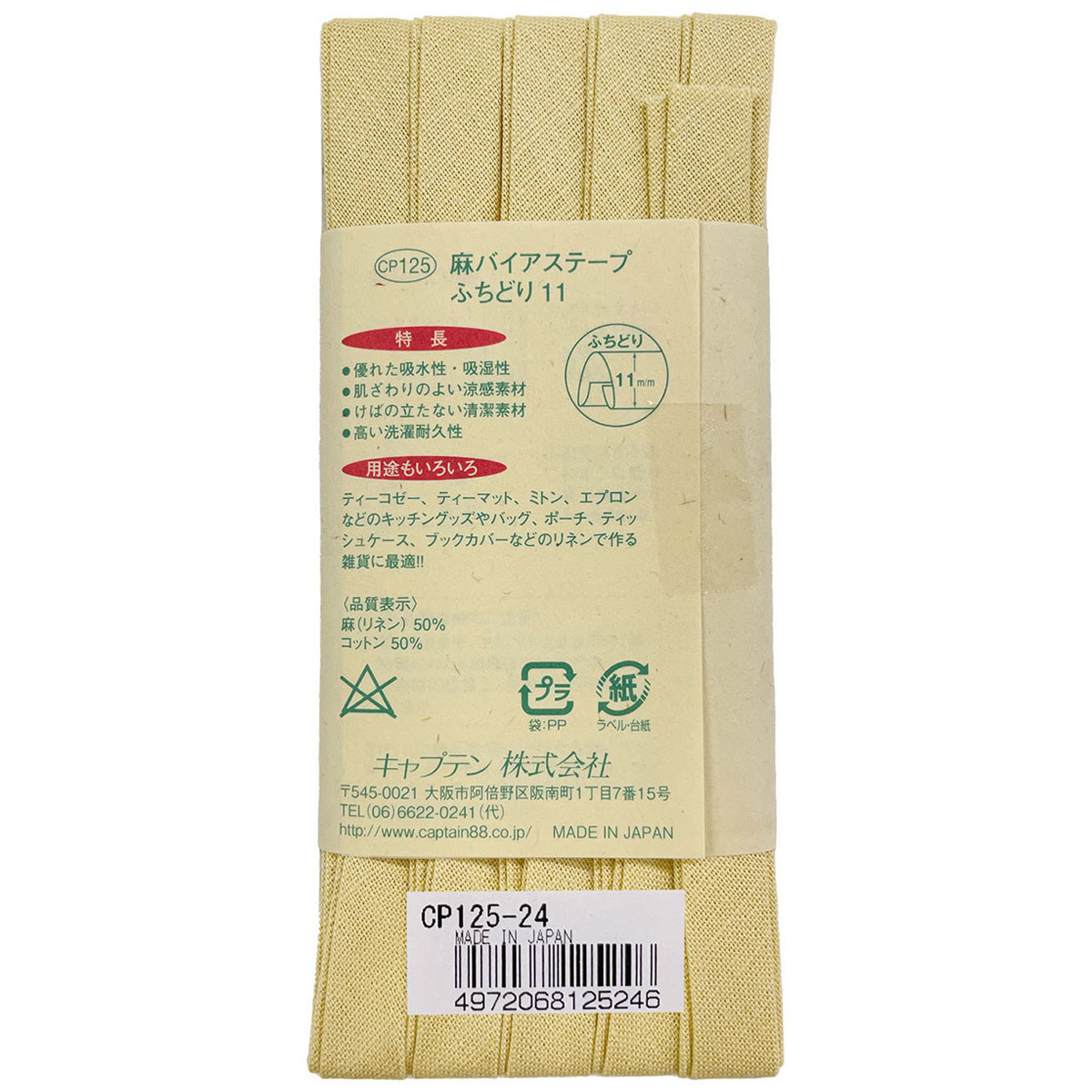 キャプテン　バイアステープ　麻バイアステープふちどり１１　ＣＰ１２５　２４