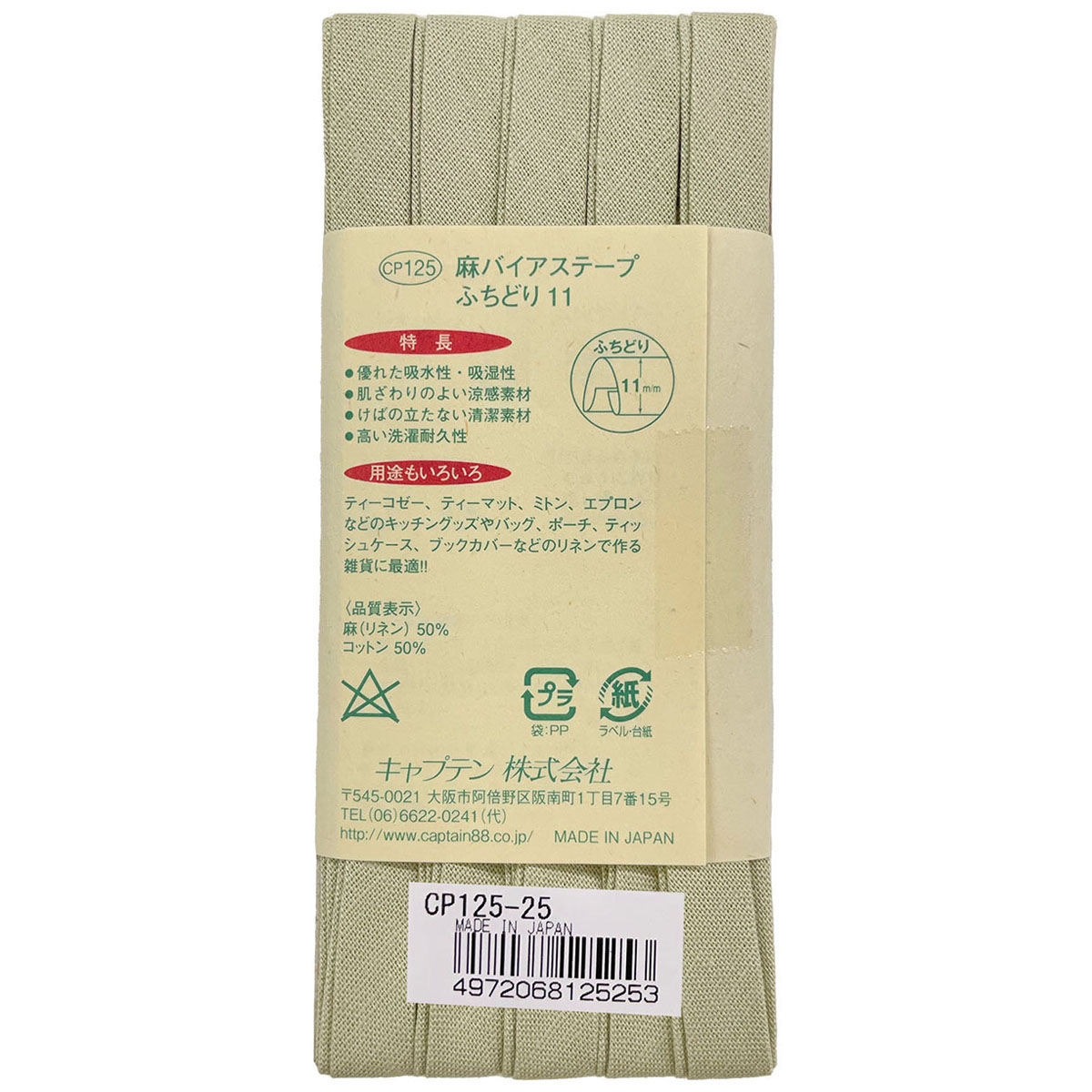 キャプテン　バイアステープ　麻バイアステープふちどり１１　ＣＰ１２５　２５