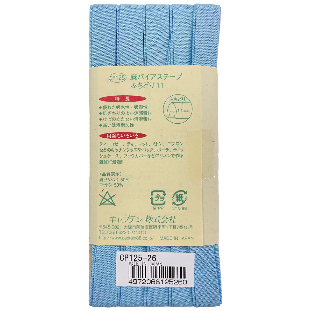 キャプテン　バイアステープ　麻バイアステープふちどり１１　ＣＰ１２５　２６