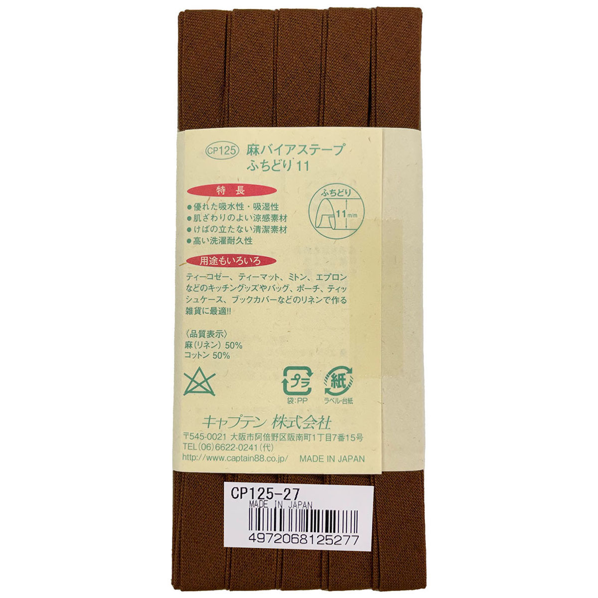 キャプテン　バイアステープ　麻バイアステープふちどり１１　ＣＰ１２５　２７