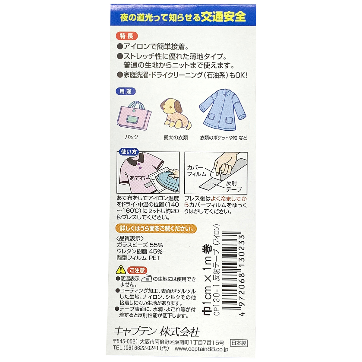 キャプテン　反射テープ（アイロン接着）　１ｃｍ×１ｍ　ＣＰ１３０　１
