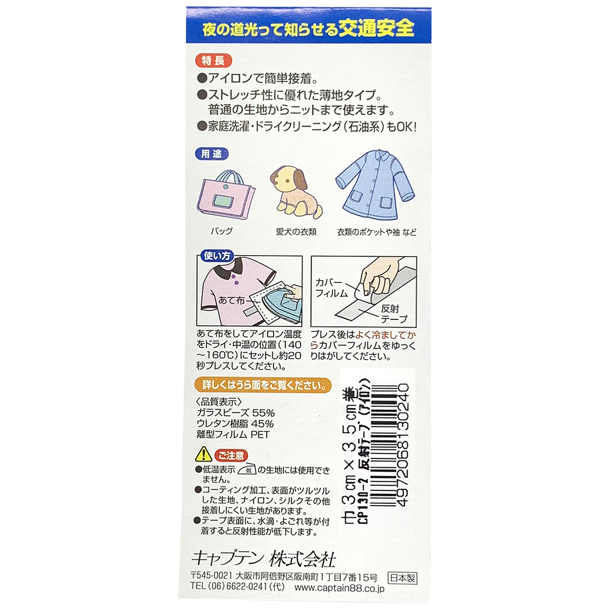 キャプテン　反射テープ（アイロン接着）　３ｃｍ×３５ｃｍ　ＣＰ１３０　２