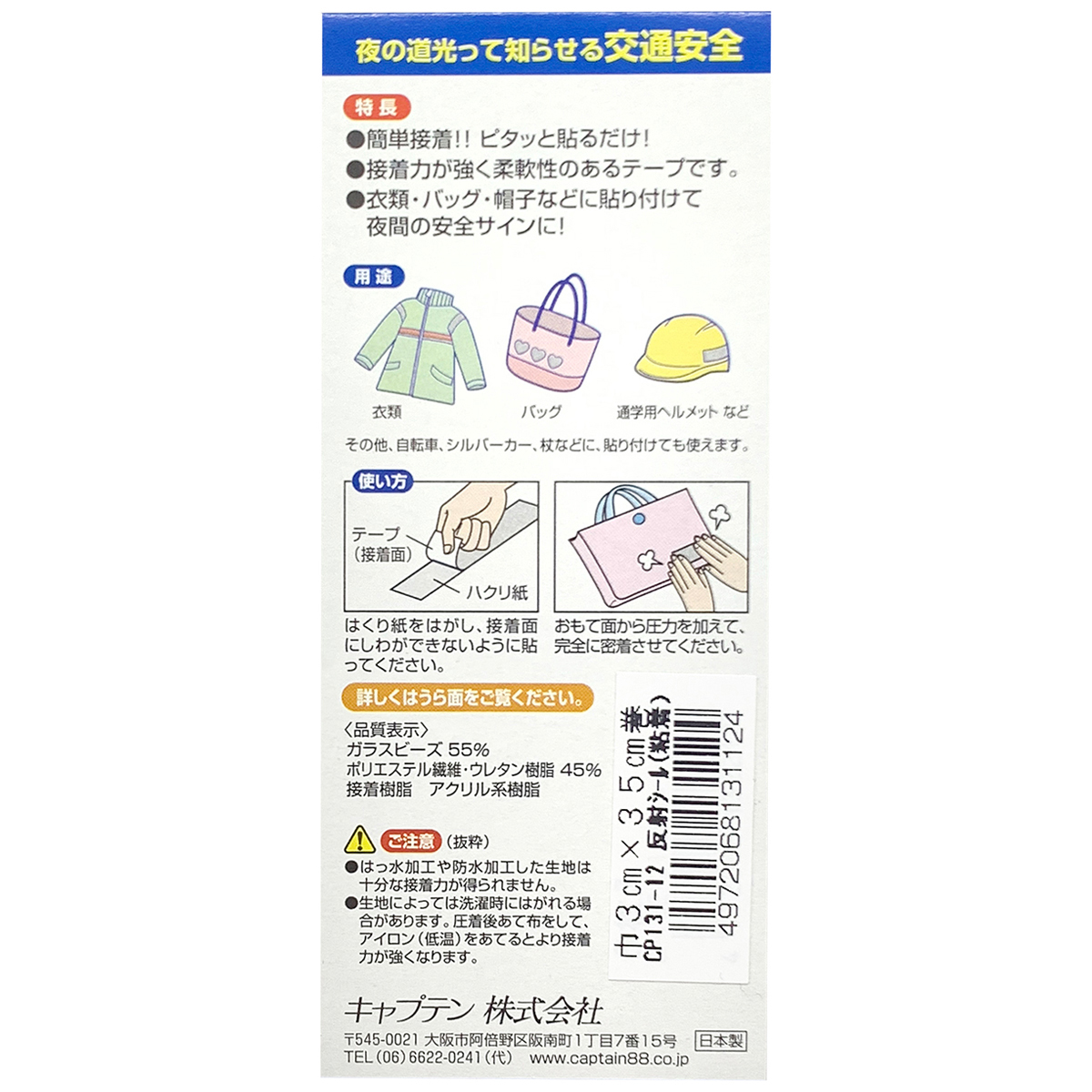 キャプテン　反射シール（粘着）　３ｃｍ×３５ｃｍ　ＣＰ１３１　１２