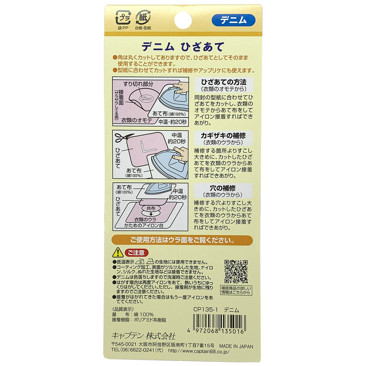 キャプテン　デニムひざあて　１０ｃｍ×１５ｃｍ　2枚　ＣＰ１３５　１（デニム）