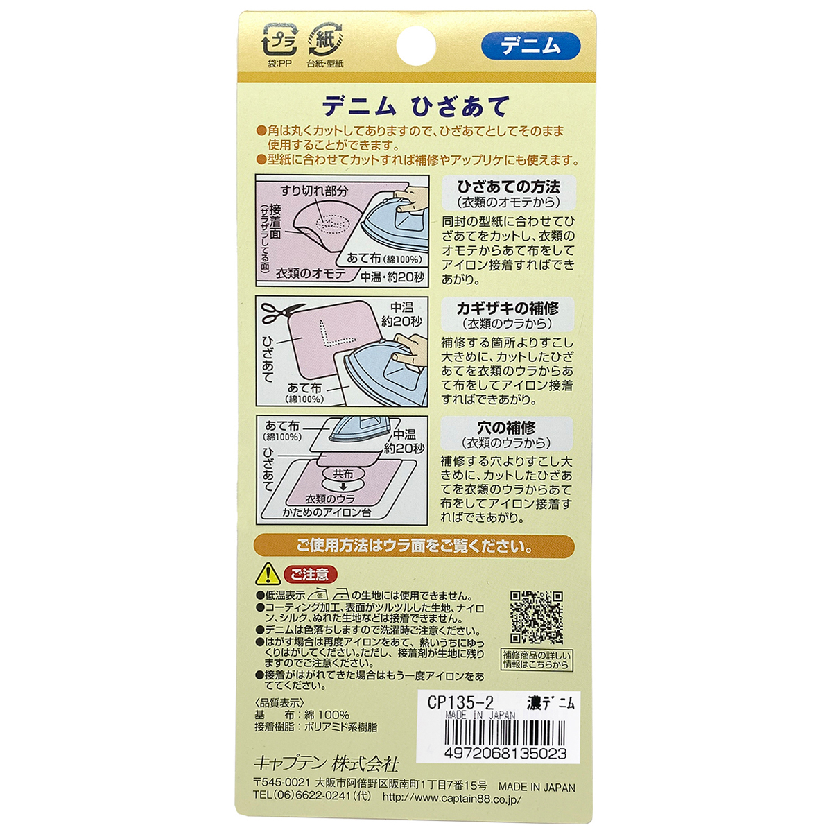 キャプテン　デニムひざあて　１０ｃｍ×１５ｃｍ　2枚　ＣＰ１３５　２（濃デニム）