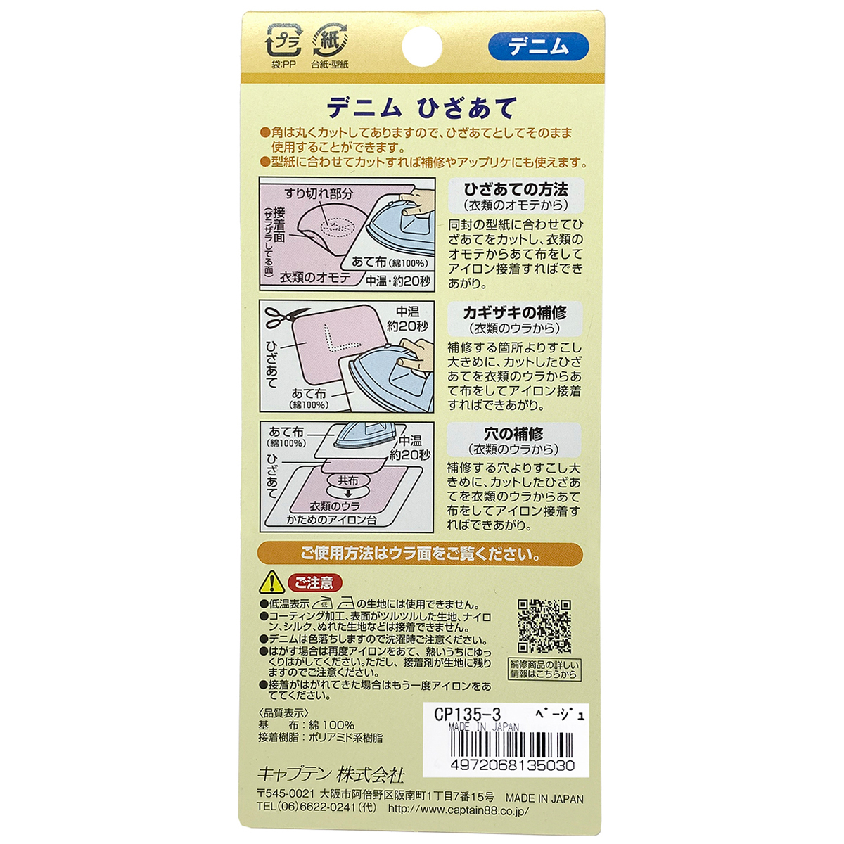 キャプテン　デニムひざあて　１０ｃｍ×１５ｃｍ　2枚　ＣＰ１３５　３（ベージュ）
