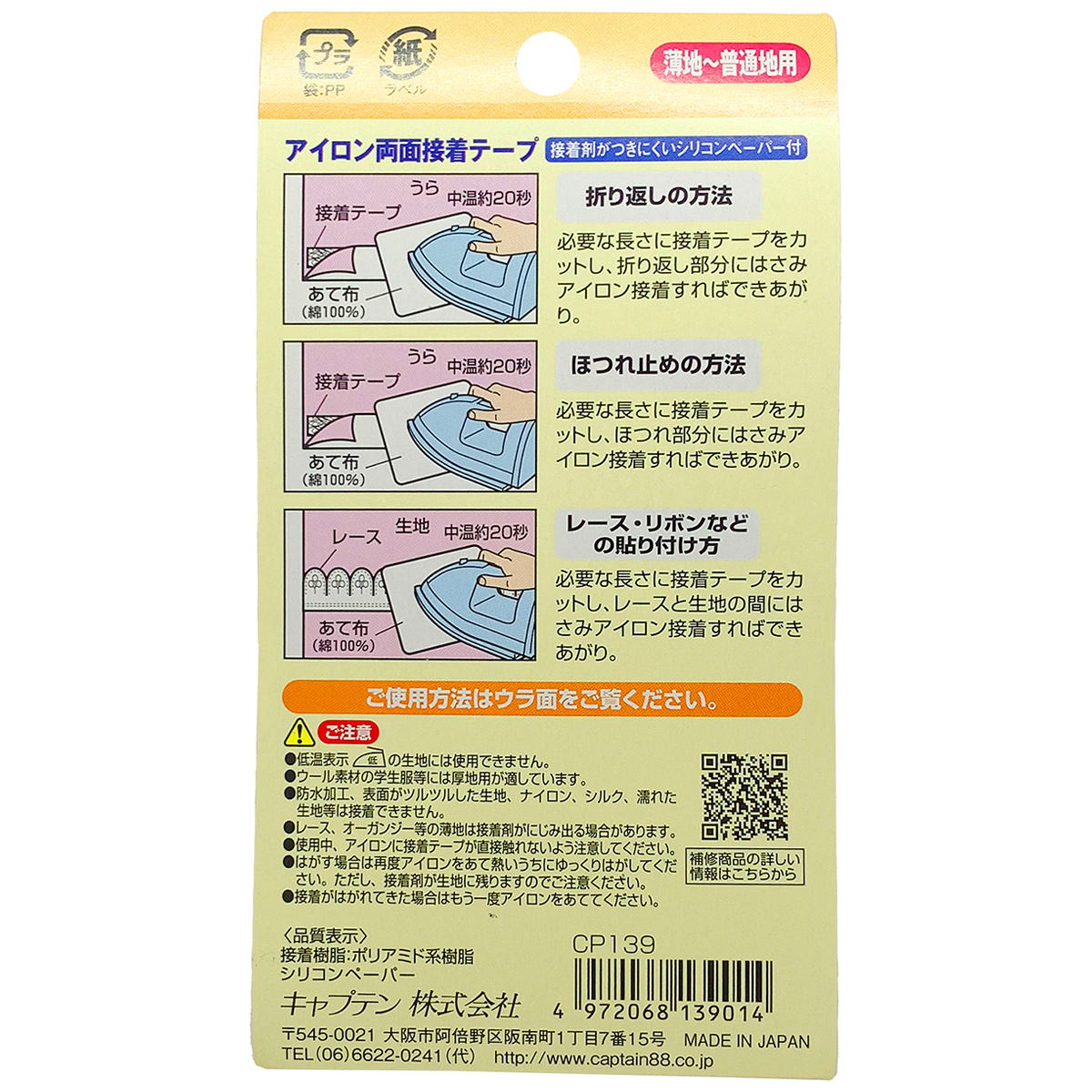 キャプテン　アイロン両面接着テープ　薄地～普通地用　巾１５ｍｍ×１０ｍ巻　ＣＰ１３９