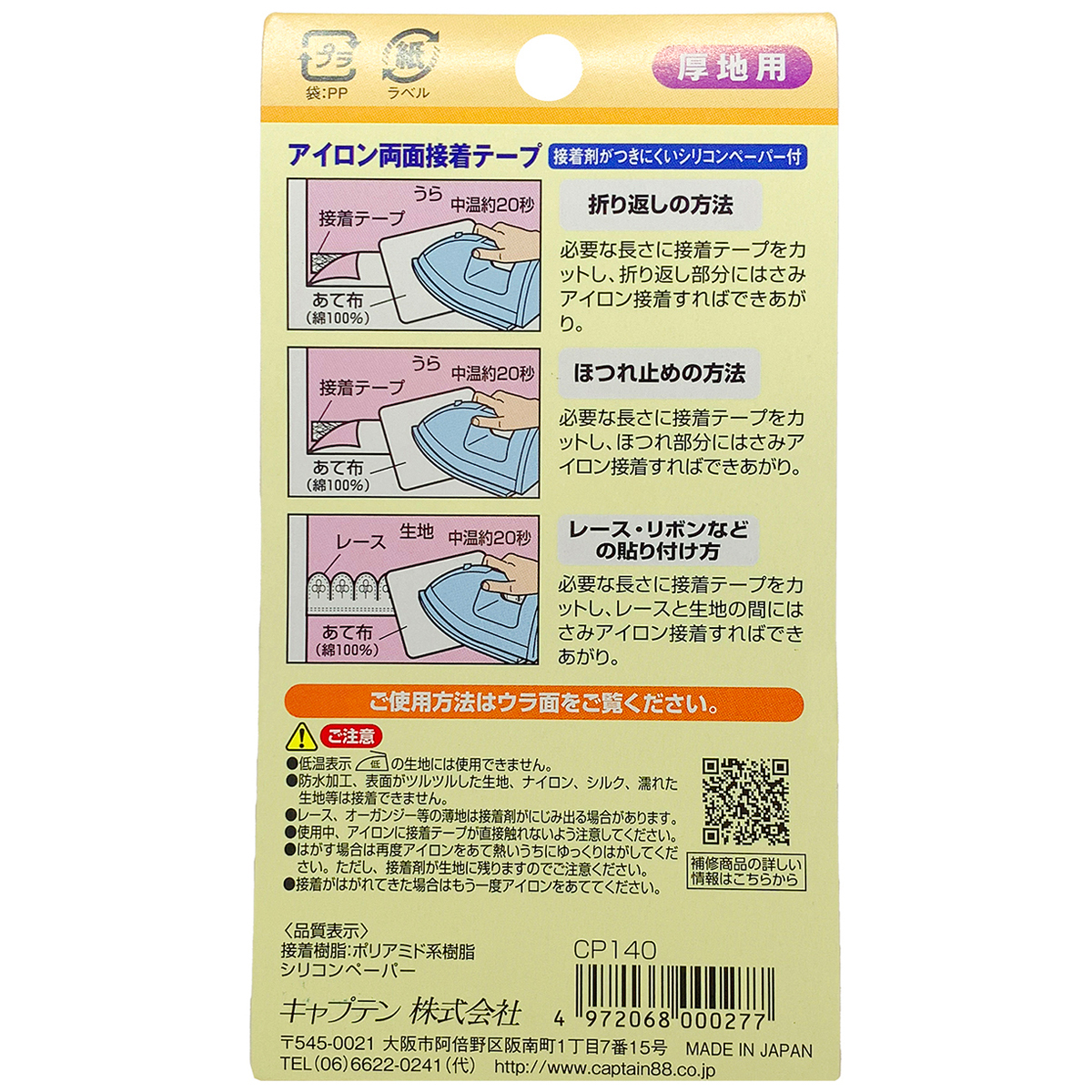 キャプテン　アイロン両面接着テープ　厚地用　強力接着　巾１０ｍｍ×１０ｍ巻　ＣＰ１４０