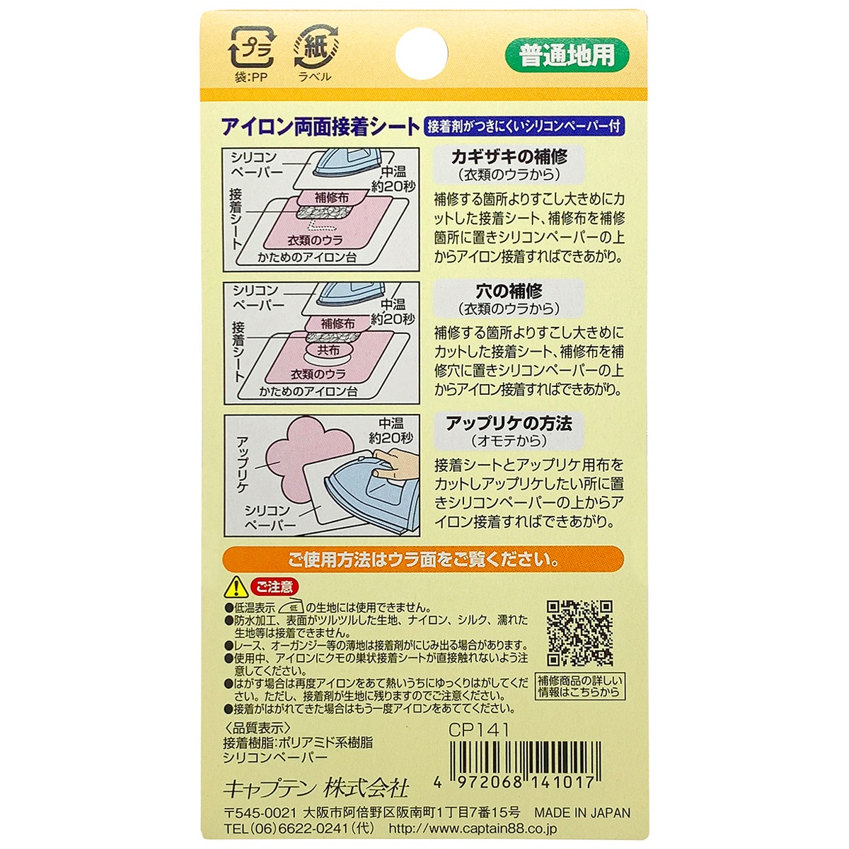 キャプテン　アイロン両面接着シート　普通地用　１０ｃｍ×４５ｃｍ　２枚入　ＣＰ１４１