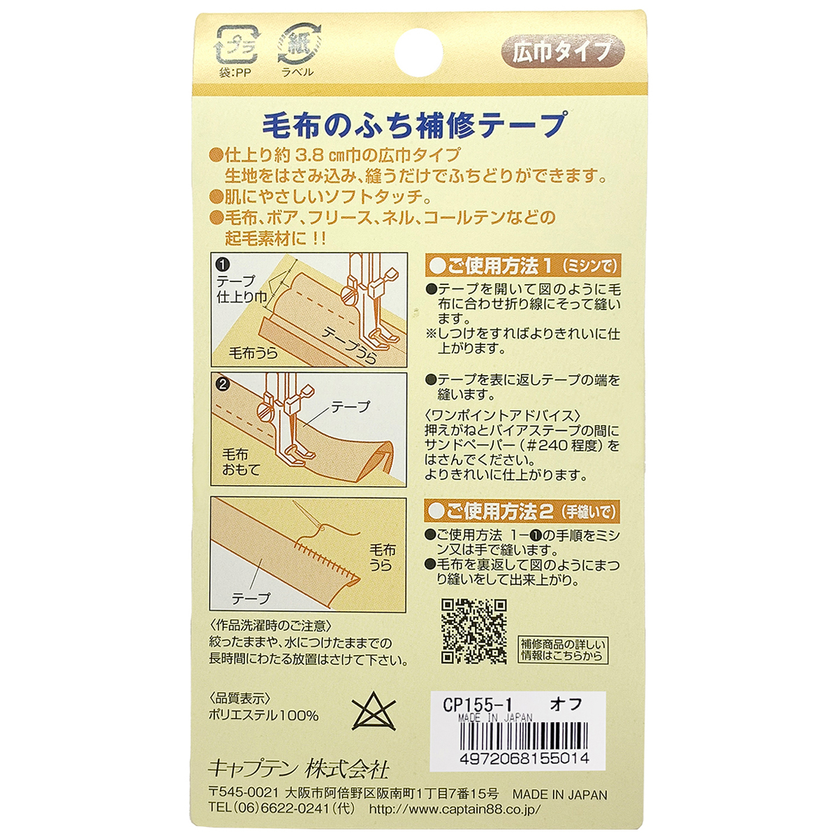 キャプテン　毛布のふち補修テープ　ＣＰ１５５　１（オフホワイト）