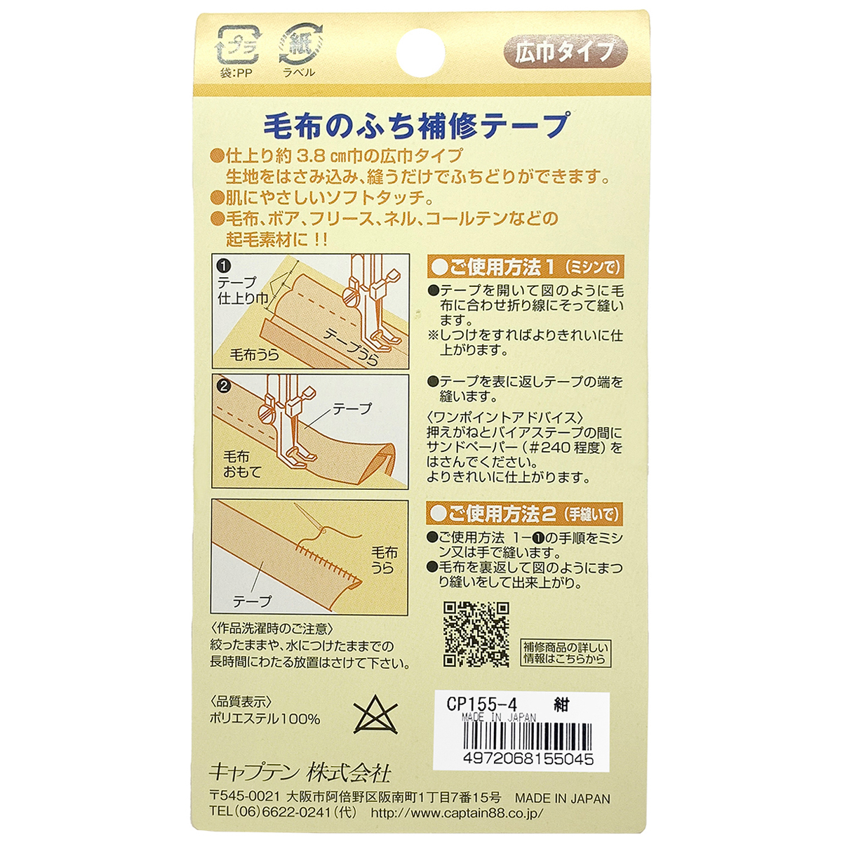 キャプテン　毛布のふち補修テープ　ＣＰ１５５　４（紺）