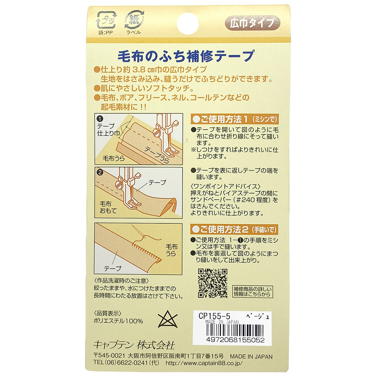 キャプテン　毛布のふち補修テープ　ＣＰ１５５　５（ベージュ）