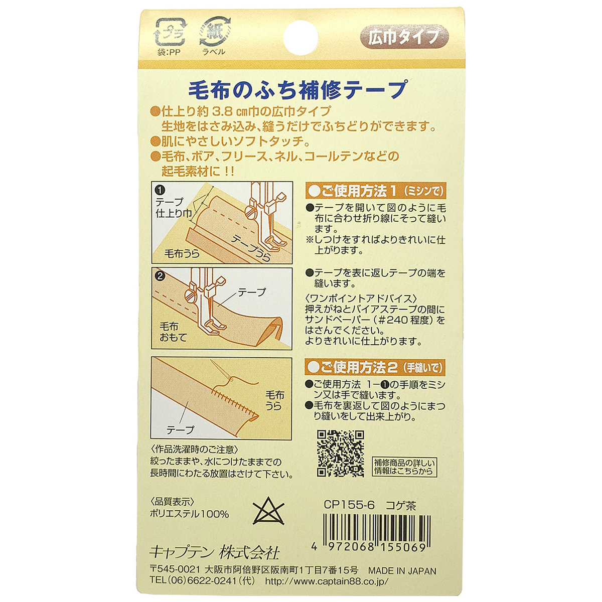 キャプテン　毛布のふち補修テープ　ＣＰ１５５　６（コゲ茶）