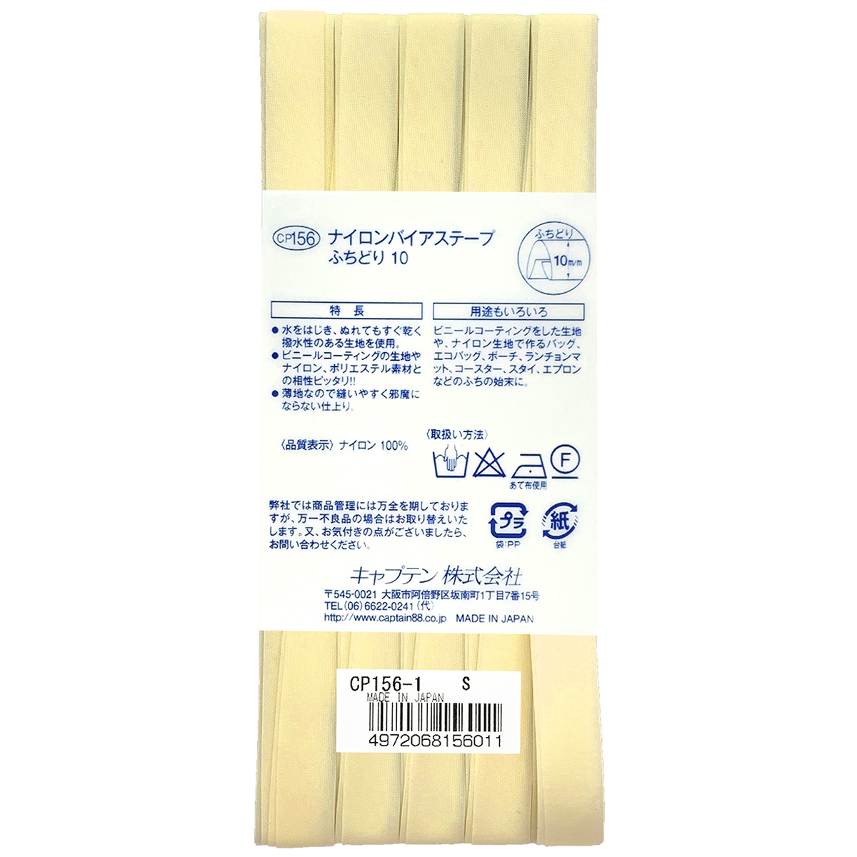 キャプテン　バイアステープ　ナイロンバイアステープ　ＣＰ１５６　１（オフホワイト）