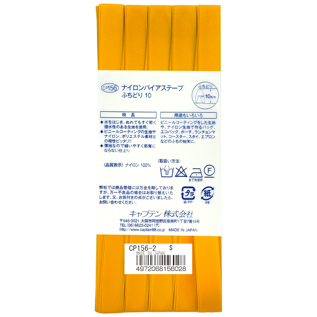 キャプテン　バイアステープ　ナイロンバイアステープ　ＣＰ１５６　２（黄）