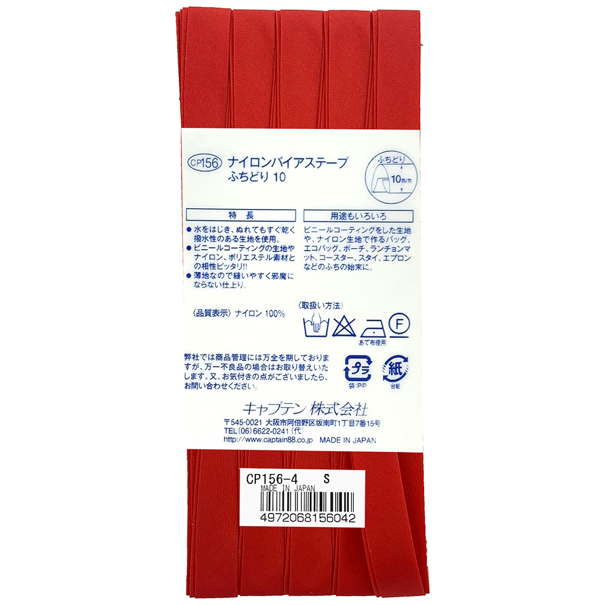 キャプテン　バイアステープ　ナイロンバイアステープ　ＣＰ１５６　４（赤）