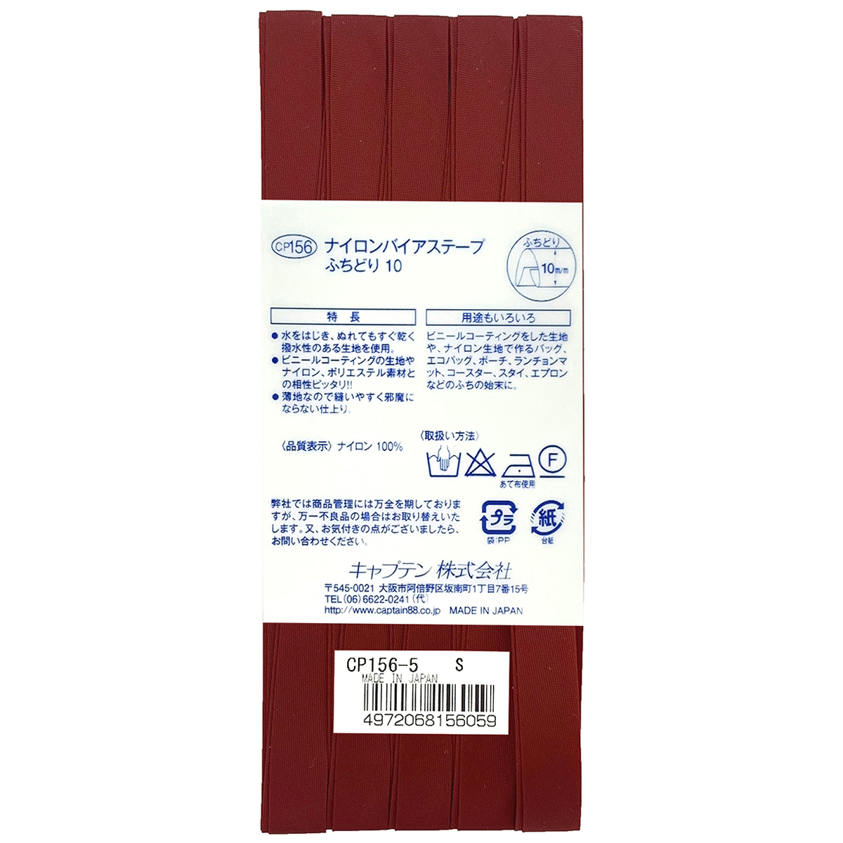 キャプテン　バイアステープ　ナイロンバイアステープ　ＣＰ１５６　５（濃赤）