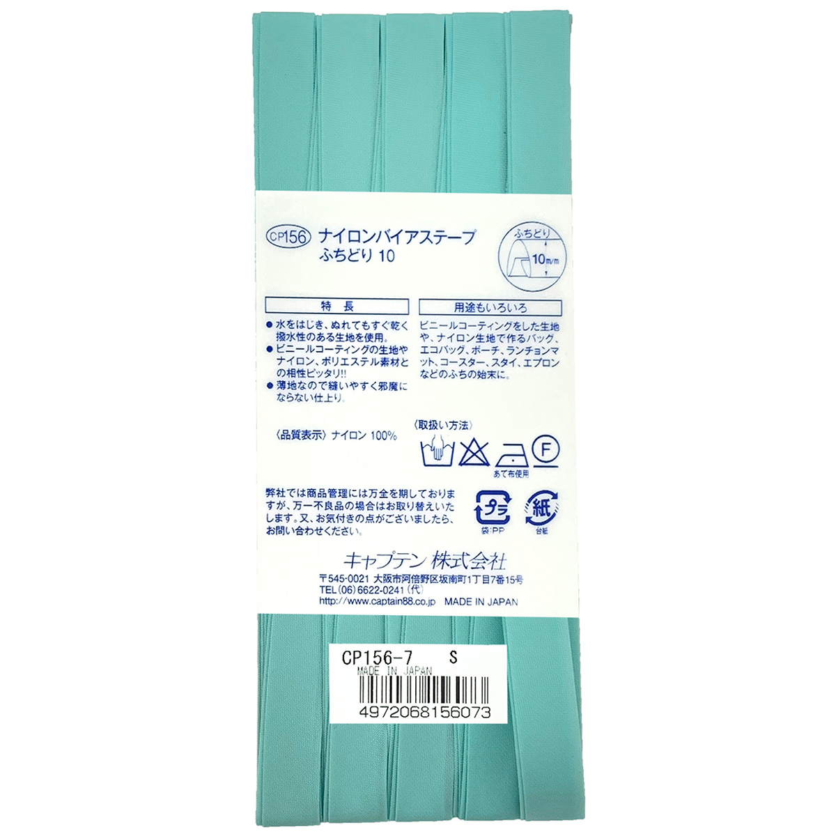 キャプテン　バイアステープ　ナイロンバイアステープ　ＣＰ１５６　７（水色）