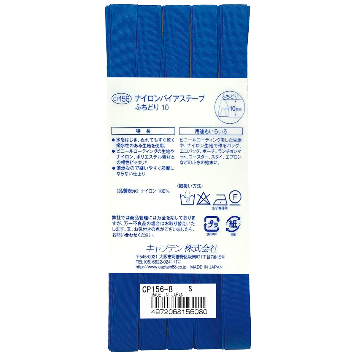 キャプテン　バイアステープ　ナイロンバイアステープ　ＣＰ１５６　８（花紺）