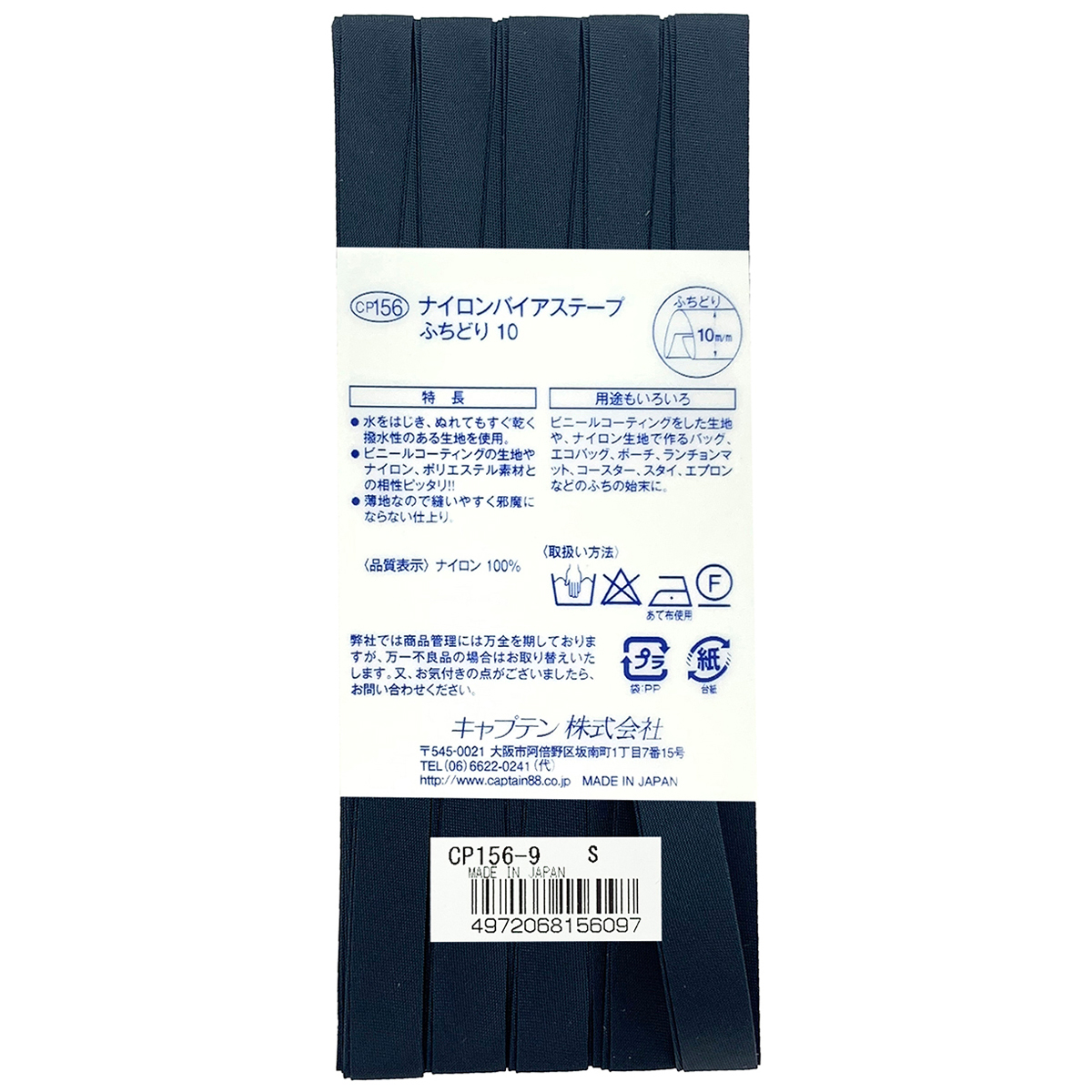 キャプテン　バイアステープ　ナイロンバイアステープ　ＣＰ１５６　９（紺）