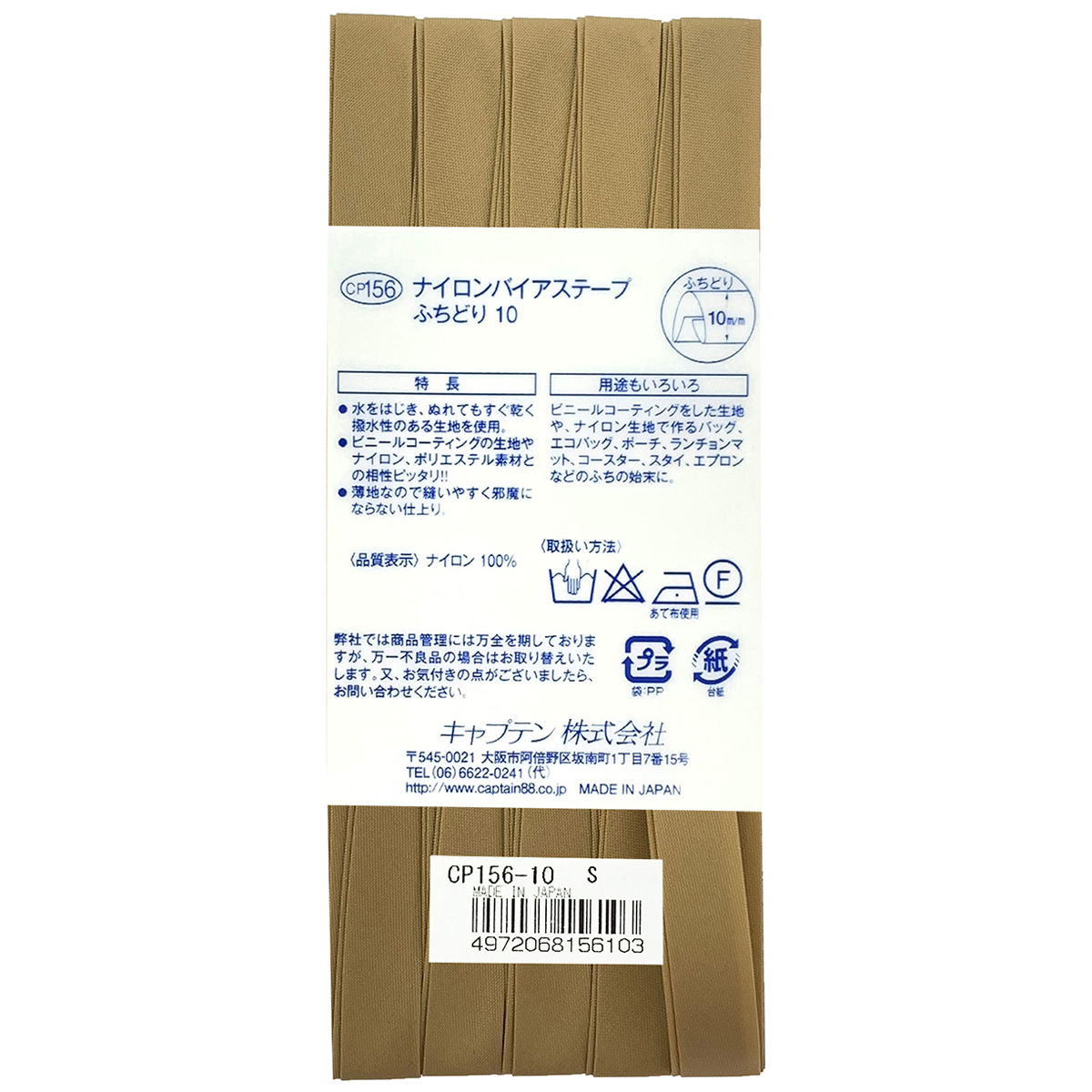 キャプテン　バイアステープ　ナイロンバイアステープ　ＣＰ１５６　１０（ベージュ）