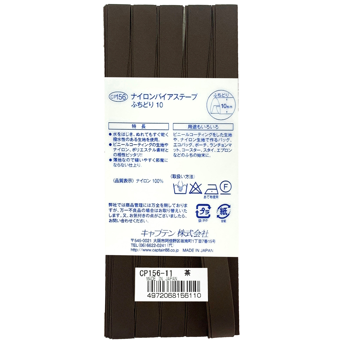 キャプテン　バイアステープ　ナイロンバイアステープ　ＣＰ１５６　１１（茶）