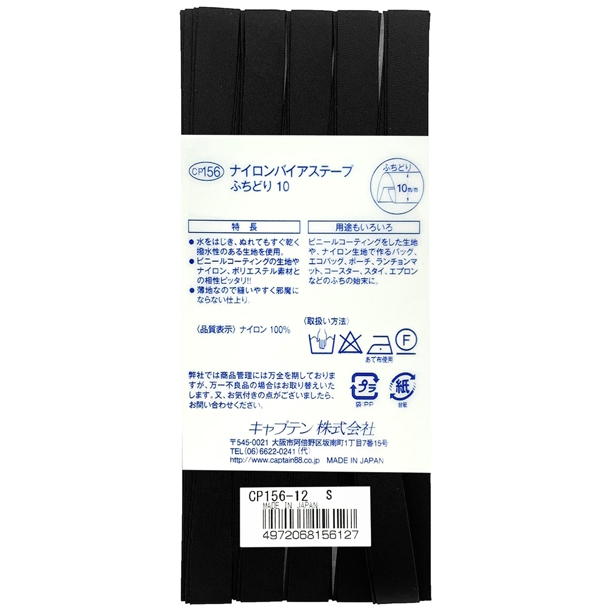 キャプテン　バイアステープ　ナイロンバイアステープ　ＣＰ１５６　１２（黒）