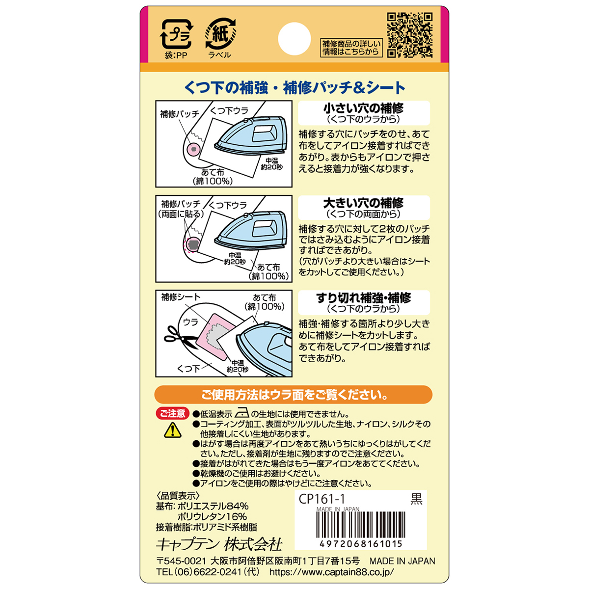キャプテン　くつ下の補強・補修パッチ＆シート　ＣＰ１６１　１（黒）