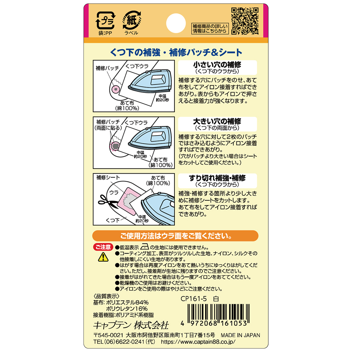 キャプテン　くつ下の補強・補修パッチ＆シート　ＣＰ１６１　５（白）
