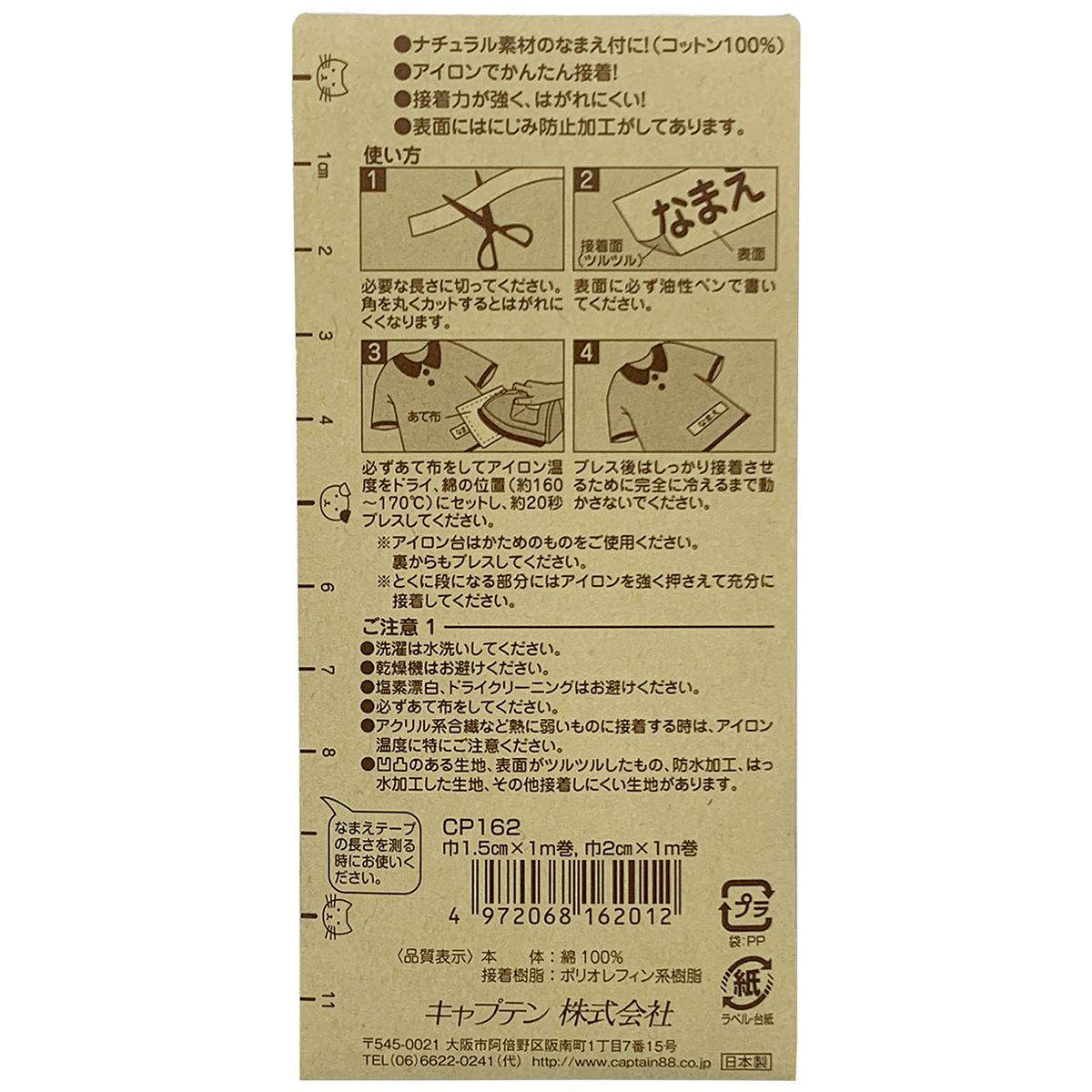 キャプテン　生成なまえテープ　１．５ｃｍ×１ｍ　２ｃｍ×１ｍ　各１本入　ＣＰ１６２