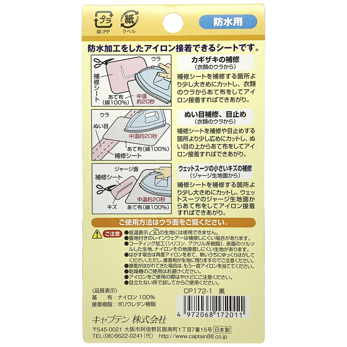 キャプテン　防水補修シート　６．５ｃｍ×３０ｃｍ　ＣＰ１７２　１（黒）