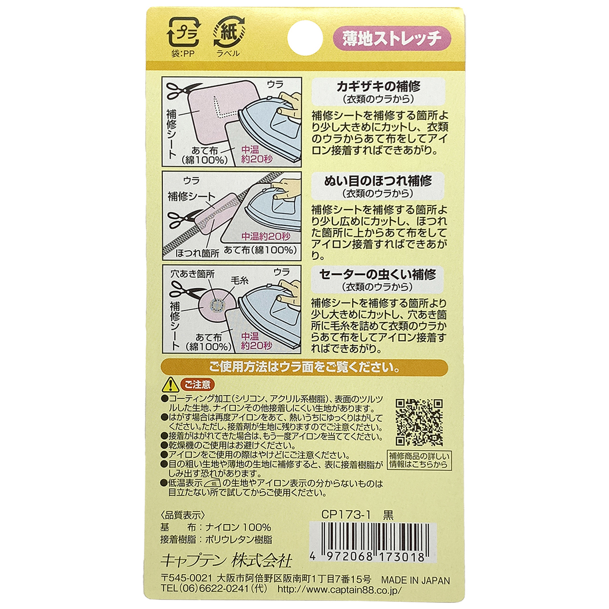 キャプテン　インナーの補修シート　６ｃｍ×２５ｃｍ　ＣＰ１７３　１（黒）