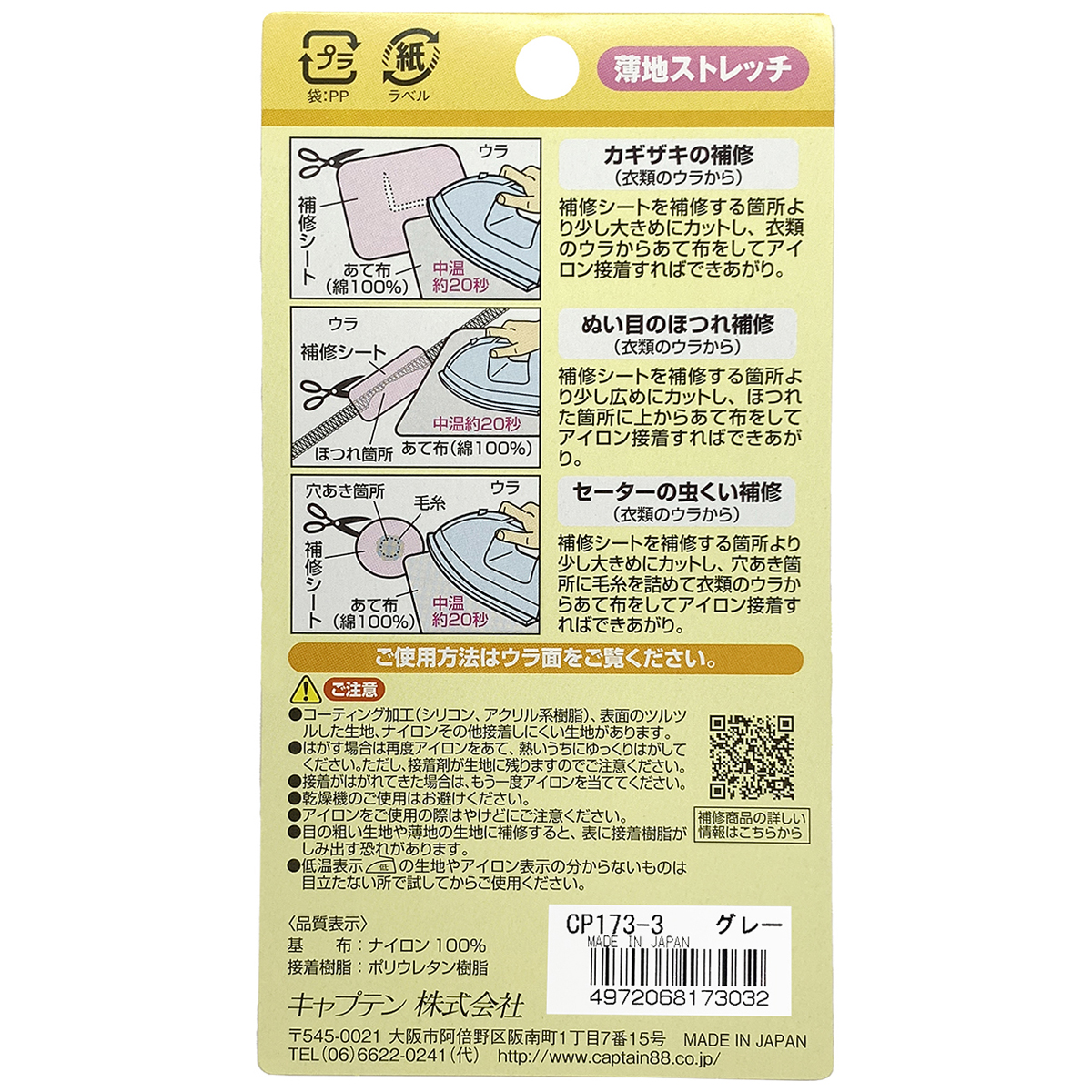 キャプテン　インナーの補修シート　６ｃｍ×２５ｃｍ　ＣＰ１７３　３（グレー）