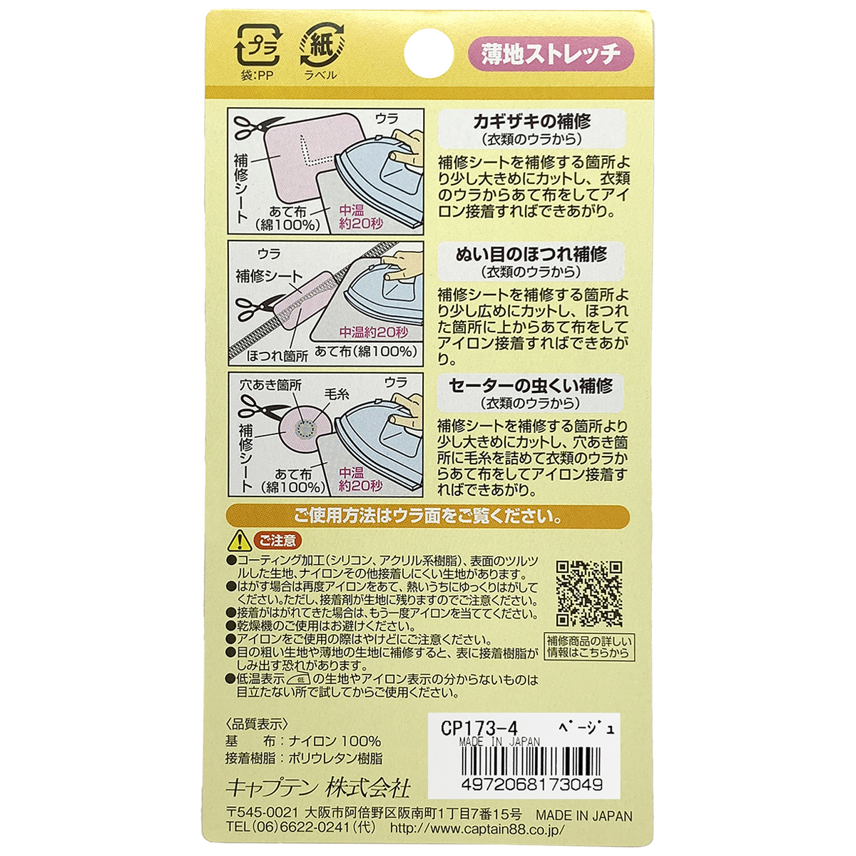 キャプテン　インナーの補修シート　６ｃｍ×２５ｃｍ　ＣＰ１７３　４（ベージュ）